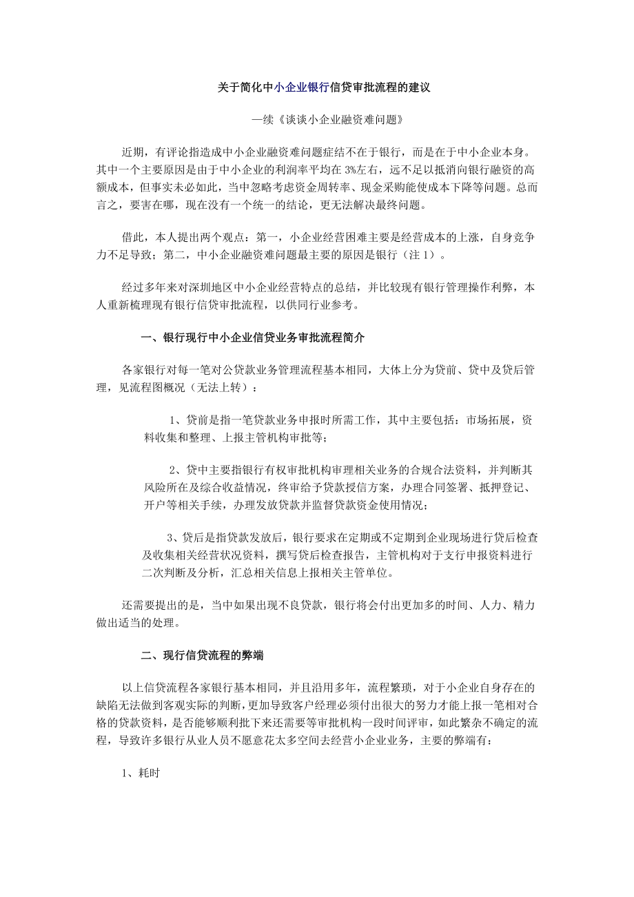 关于简化中小企业银行信贷审批流程的建议.doc_第1页