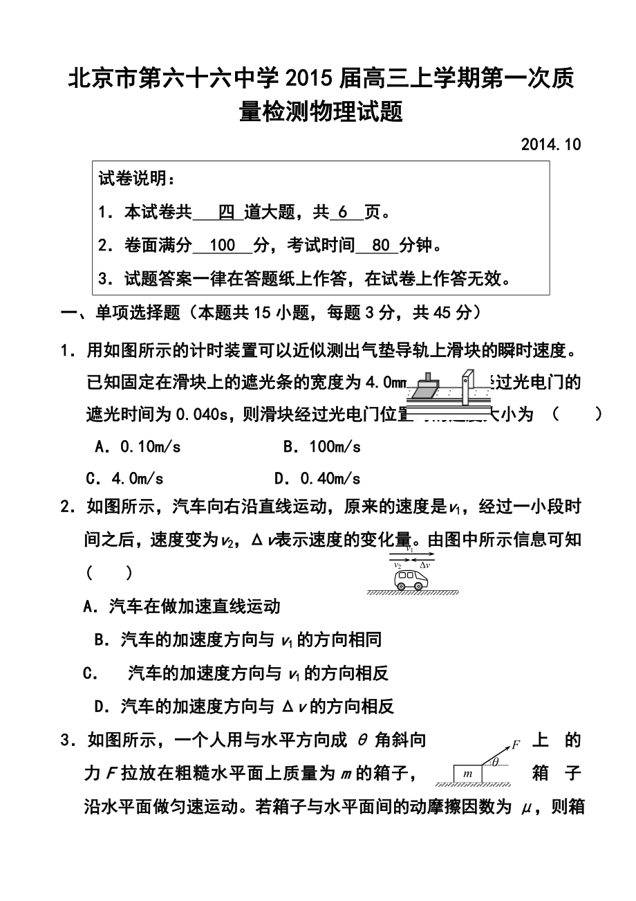 北京市第六十六中学高三上学期第一次质量检测物理试题及答案.doc_第1页