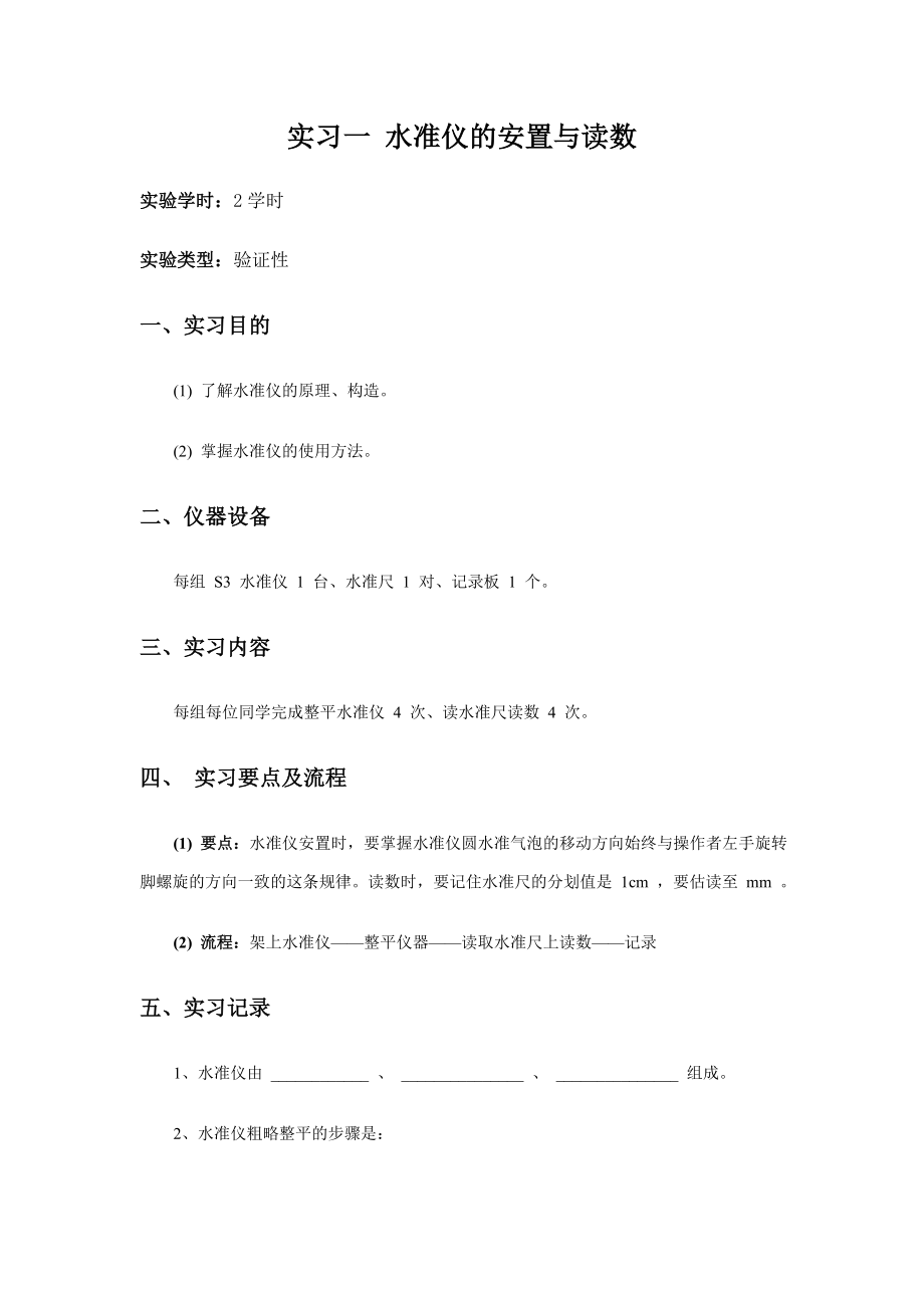 测量学课间实习指导书.doc_第1页