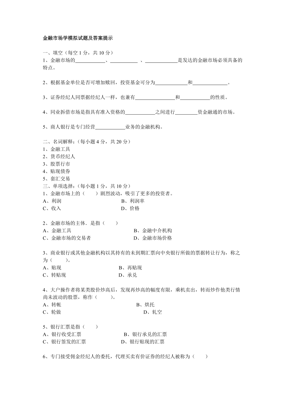 金融市场学模拟试题及答案提示.doc_第1页