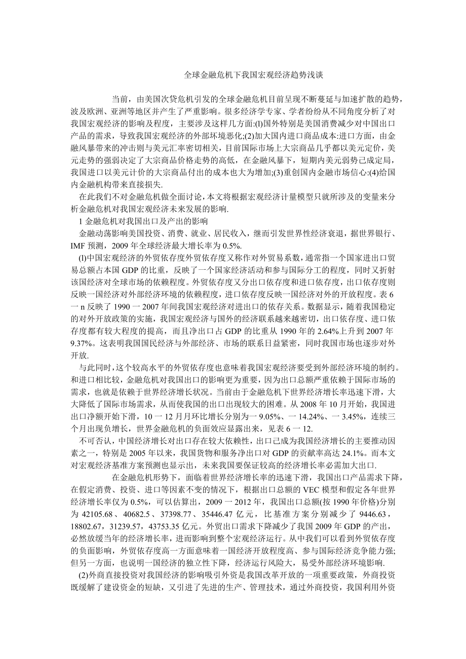 中国经济毕业论文全球金融危机下我国宏观经济趋势浅谈.doc_第1页