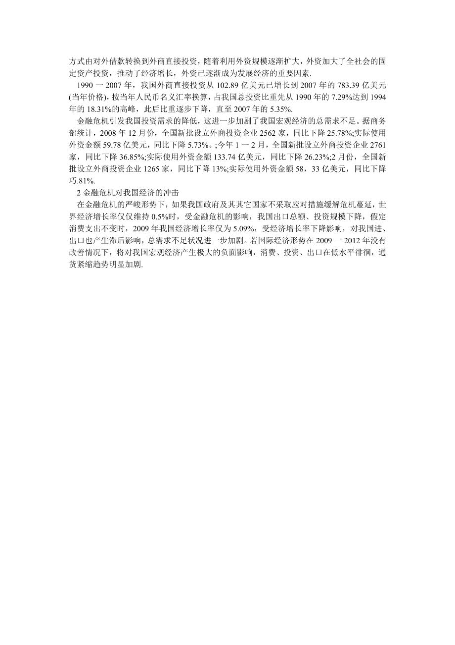 中国经济毕业论文全球金融危机下我国宏观经济趋势浅谈.doc_第2页