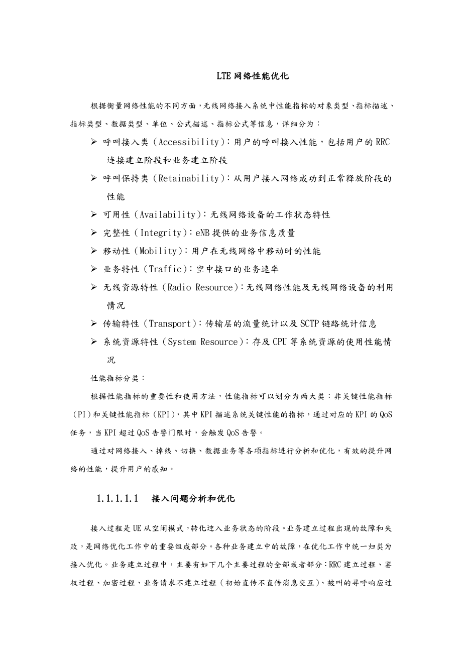 LTE网络性能优化简述.doc_第1页