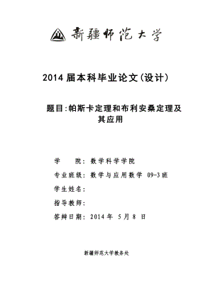 数学毕业论文帕斯卡定理和布利安桑定理及其应用.doc