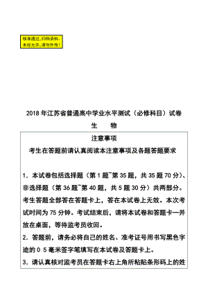 江苏省普通高中学业水平测试（必修科目）生物试卷 及答案.doc