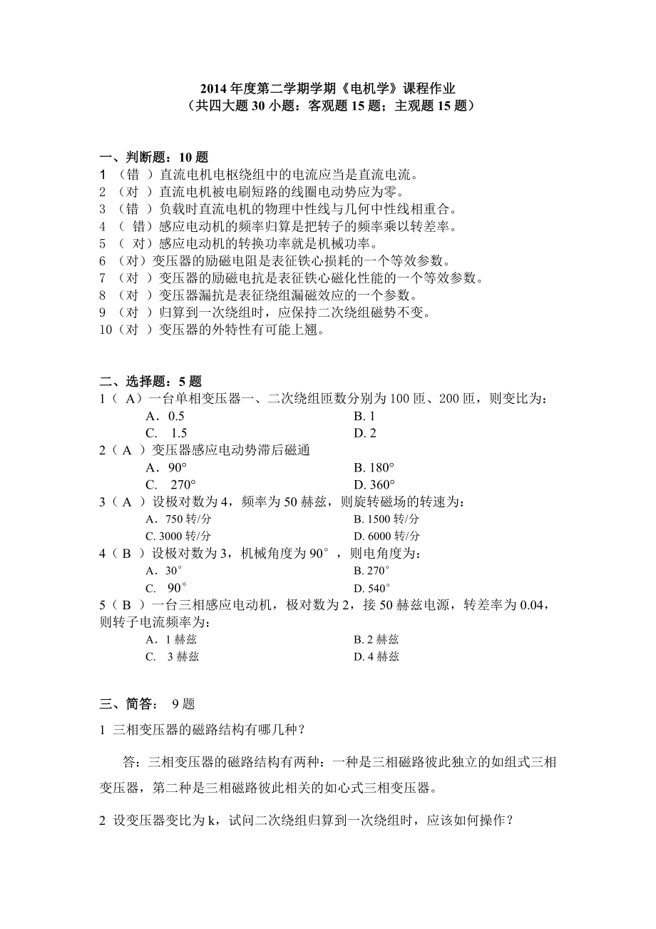 华工电机学作业.doc_第1页