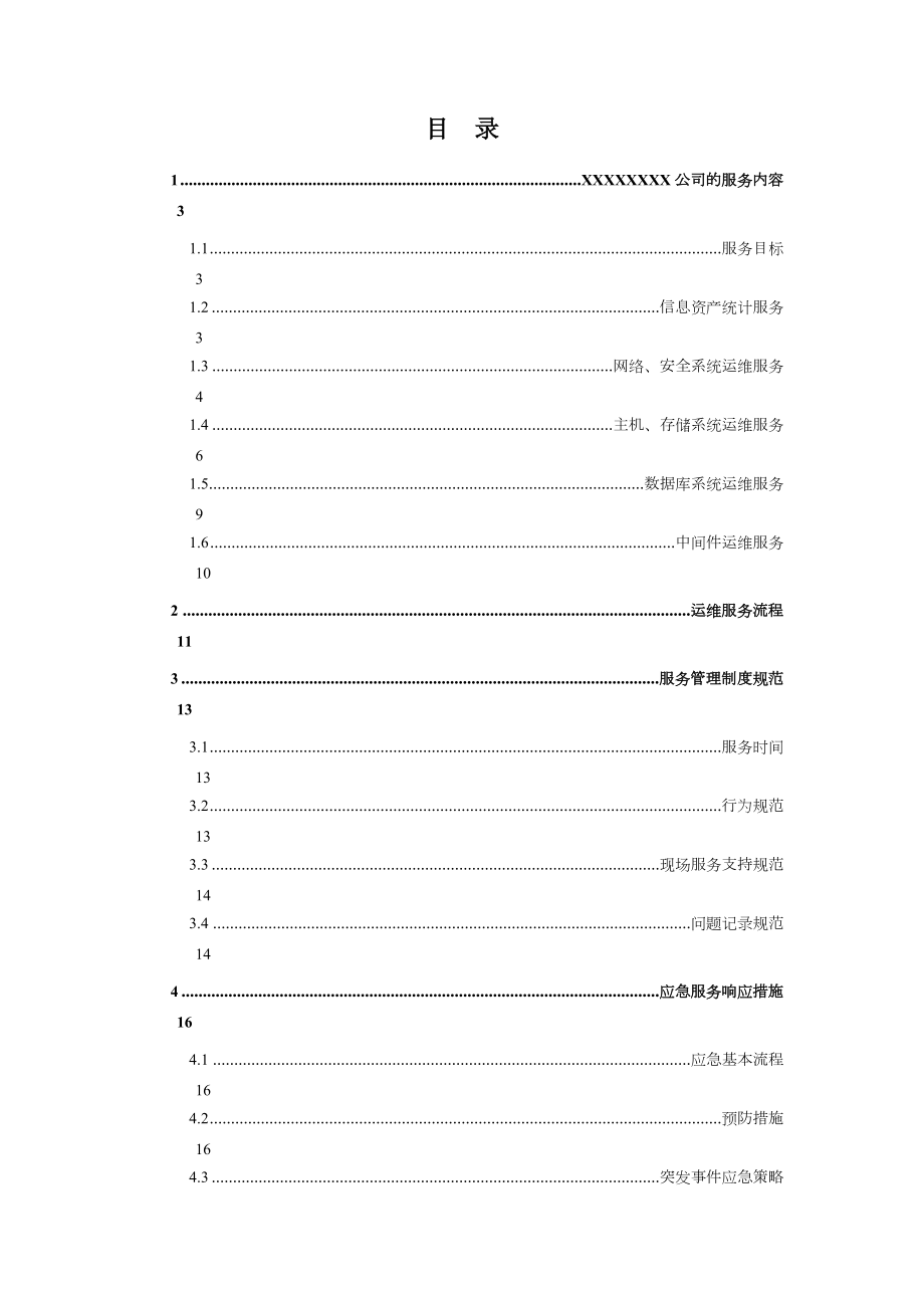 IT运维服务方案范例.doc_第2页