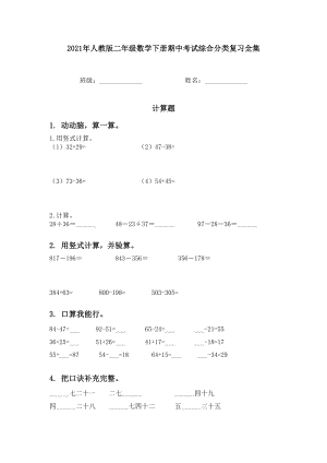 2021年人教版二年级数学下册期中考试综合分类复习全集.doc