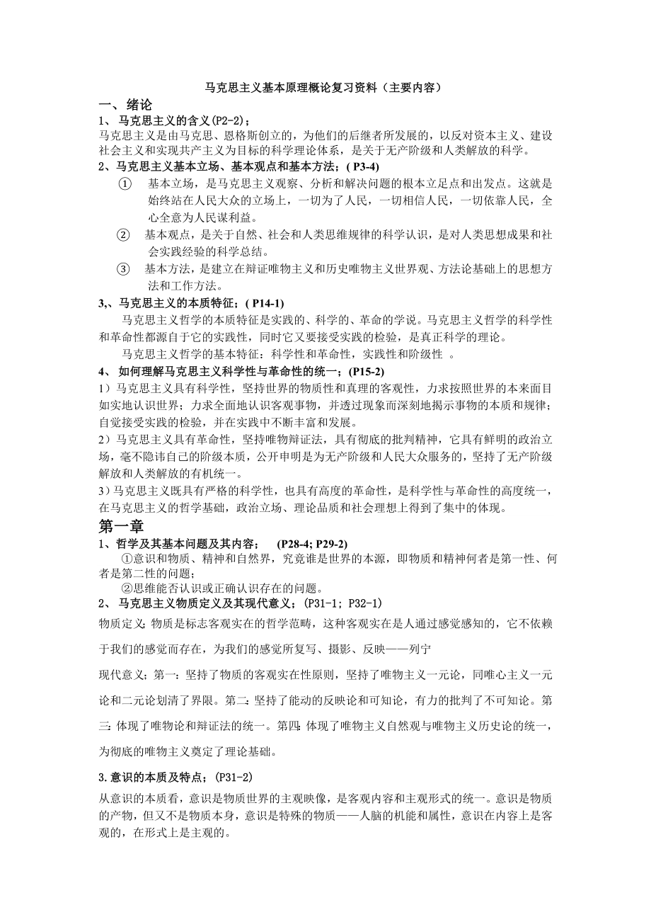 马克思主义基本原理概论考纲复习资料.doc_第1页