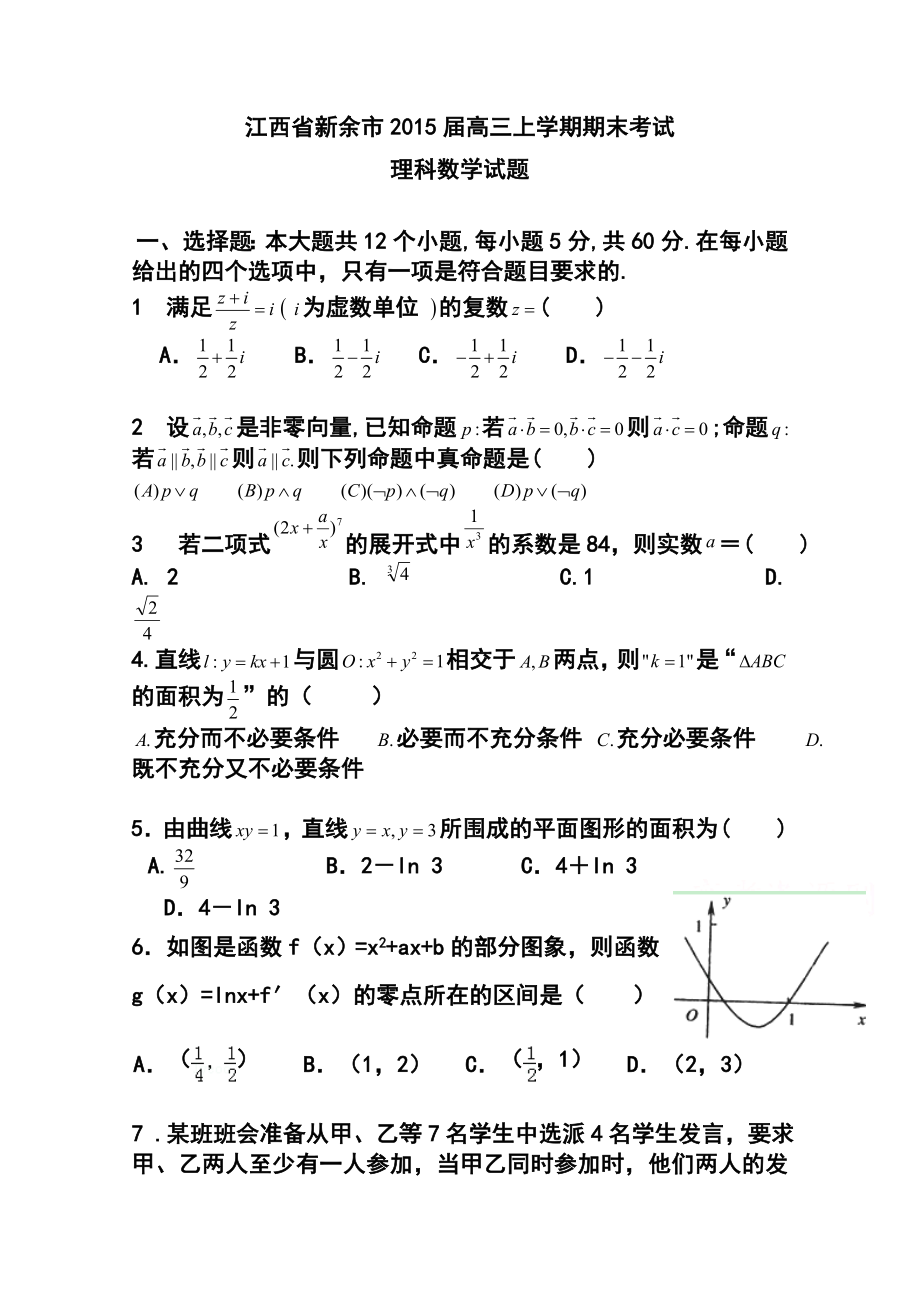 江西省新余市高三上学期期末考试理科数学试题 及答案.doc_第1页