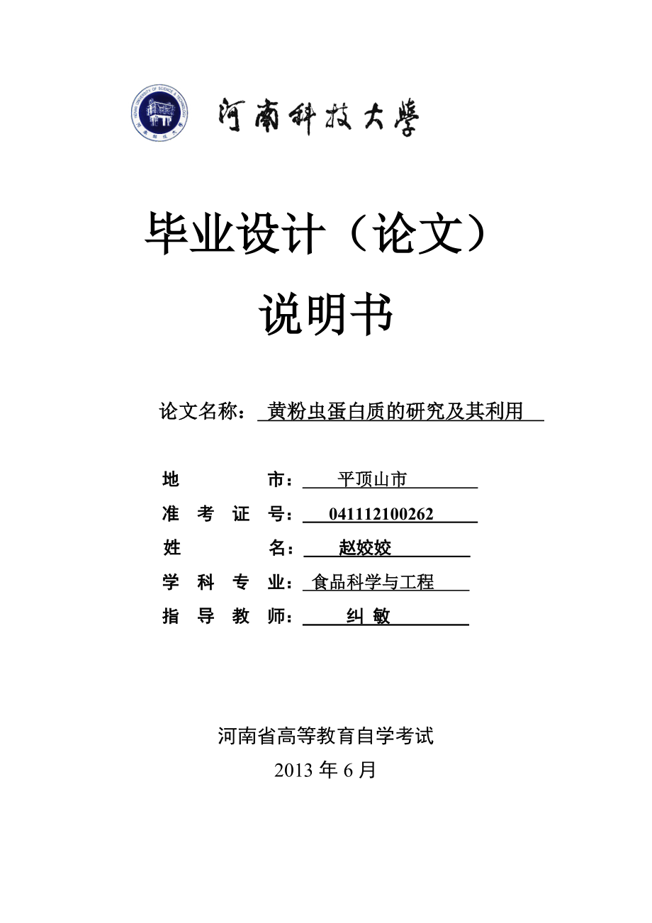 黄粉虫蛋白质的研究及其利用.doc_第1页