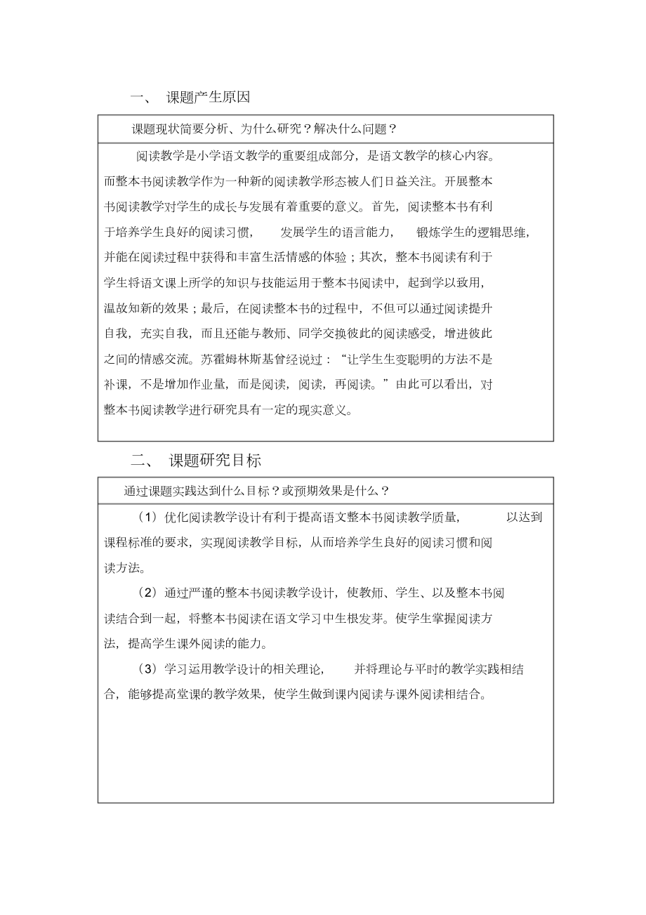 (整本书阅读)科课题开题报告.doc_第1页