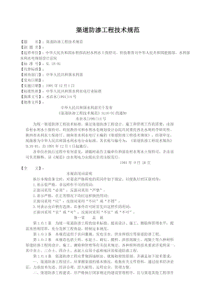 (技术规范标准)渠道防渗工程技术规范.doc