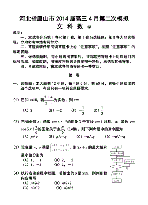 河北省唐山市高三下学期第二次模拟考试文科数学试题及答案.doc