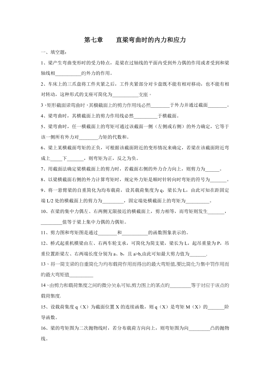 第七章 直梁弯曲时的内力和应力.doc_第1页