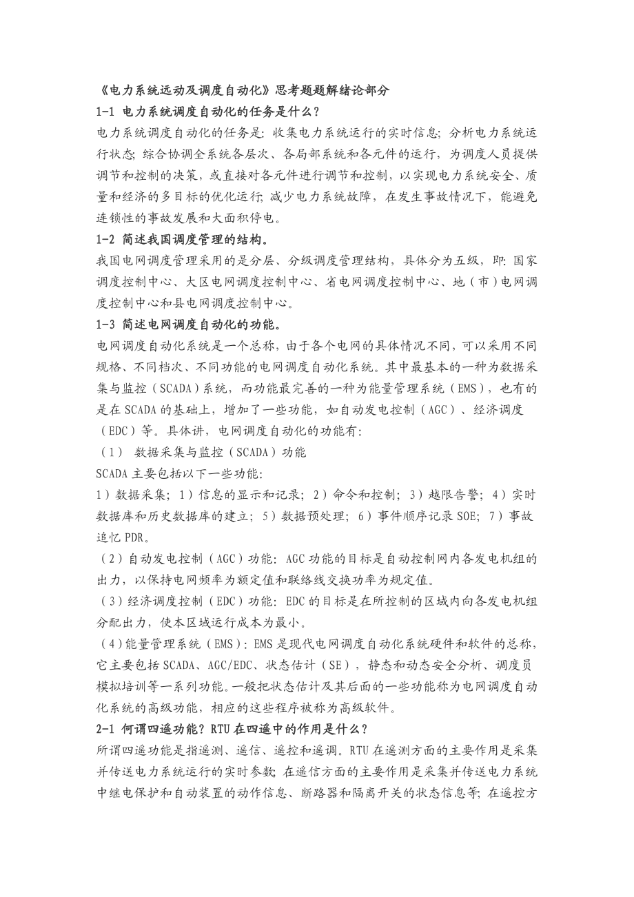 《电力系统远动及调度自动化》思考题.doc_第1页