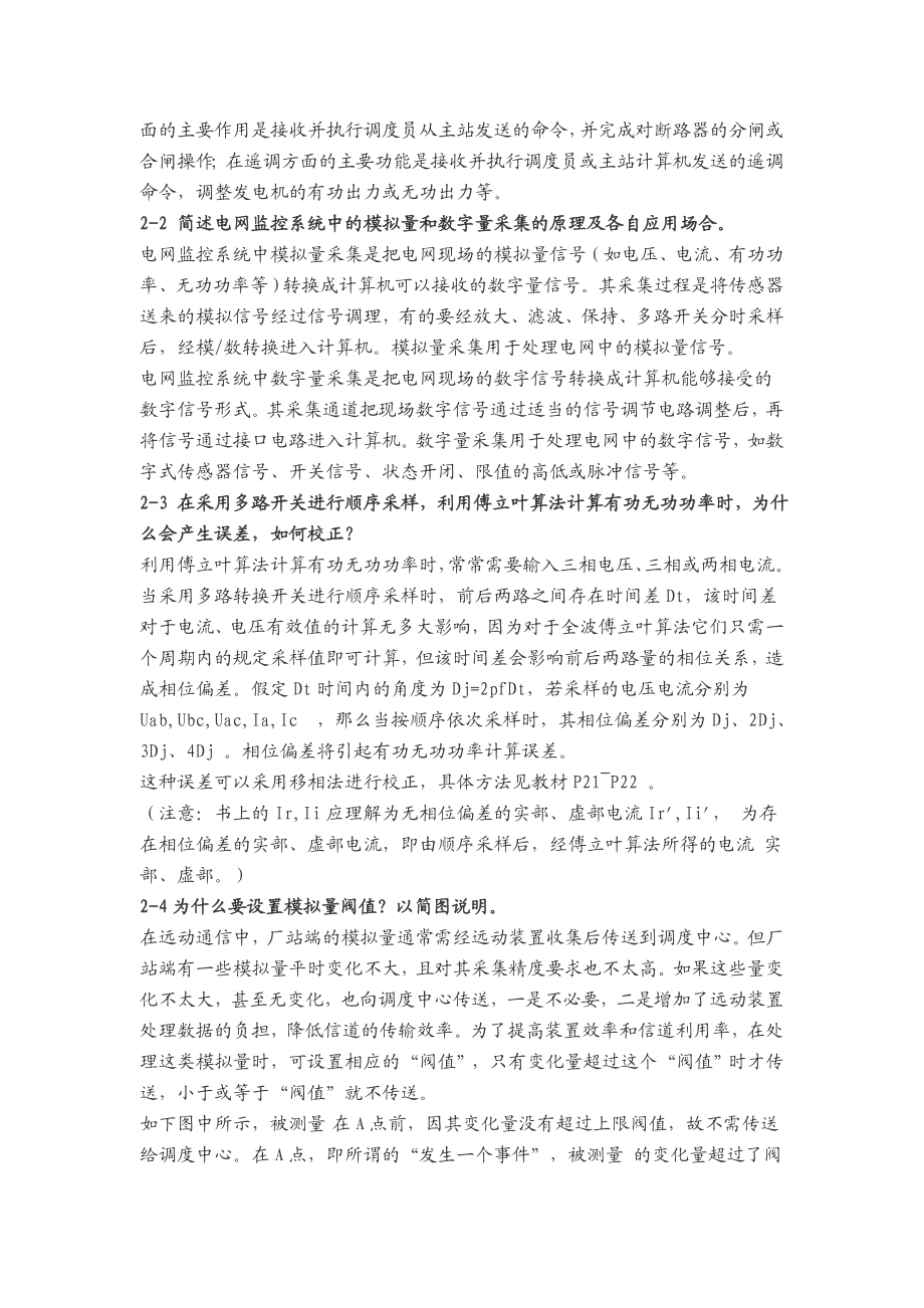 《电力系统远动及调度自动化》思考题.doc_第2页