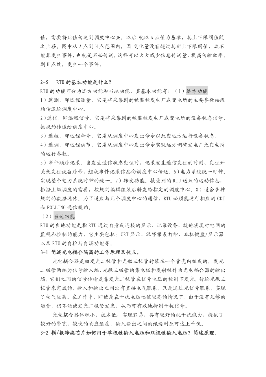 《电力系统远动及调度自动化》思考题.doc_第3页