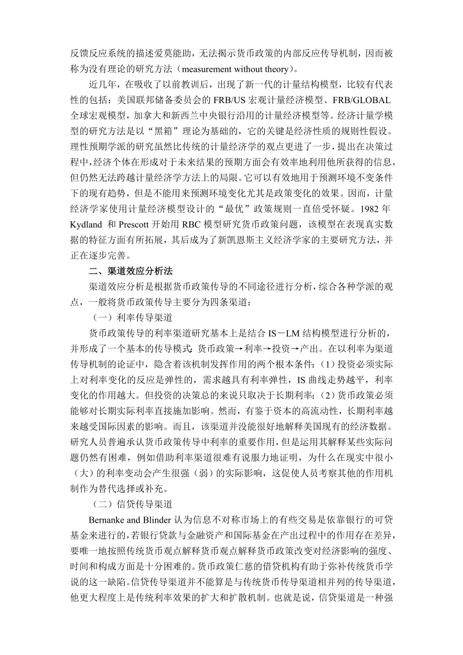 货币政策传导机制研究方法综述毕业论文.doc_第3页