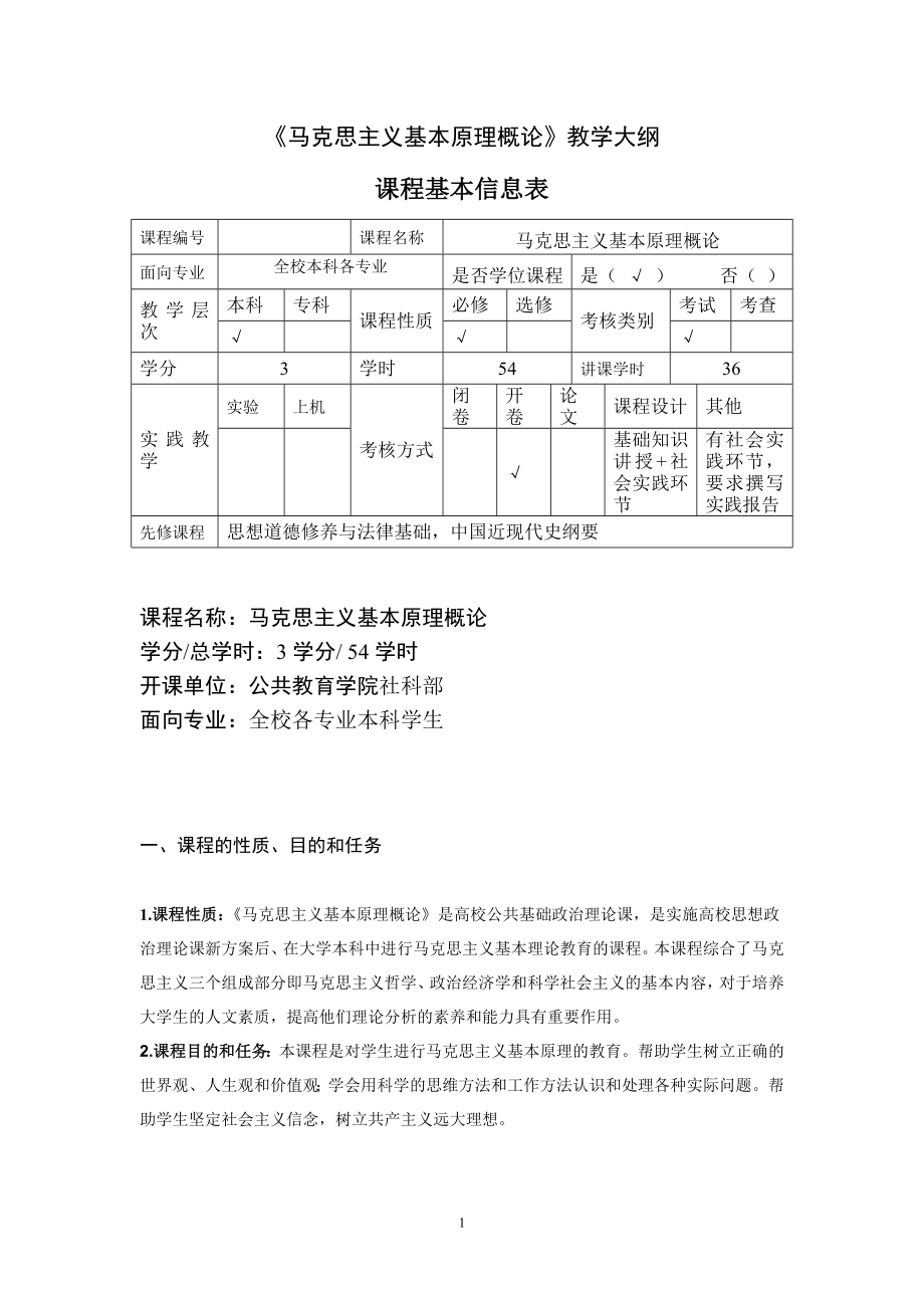 《马克思主义基本原理概论》教学大纲配套教材.doc_第1页