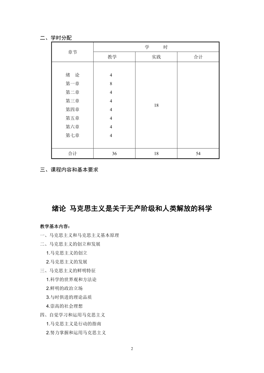 《马克思主义基本原理概论》教学大纲配套教材.doc_第2页