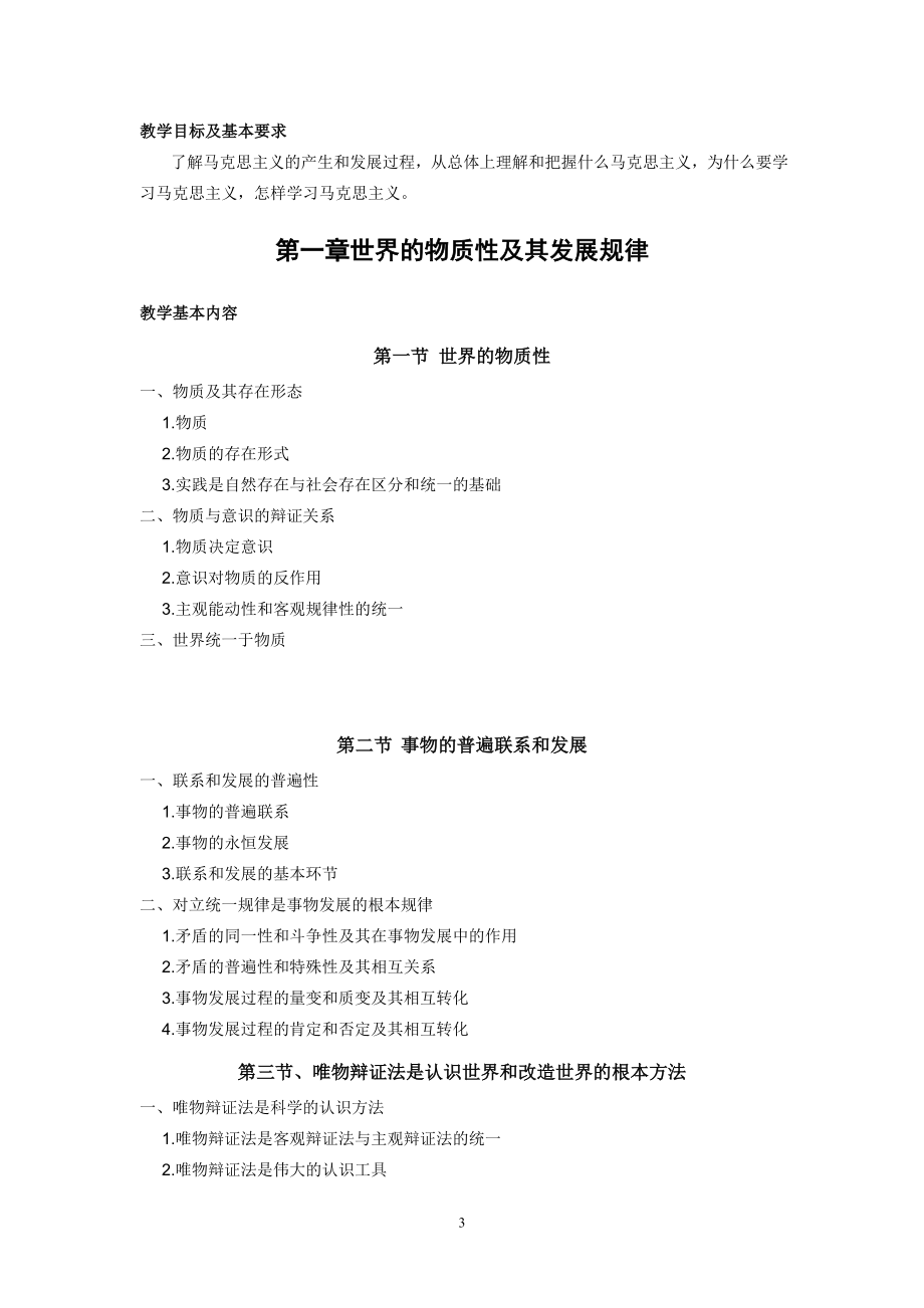 《马克思主义基本原理概论》教学大纲配套教材.doc_第3页