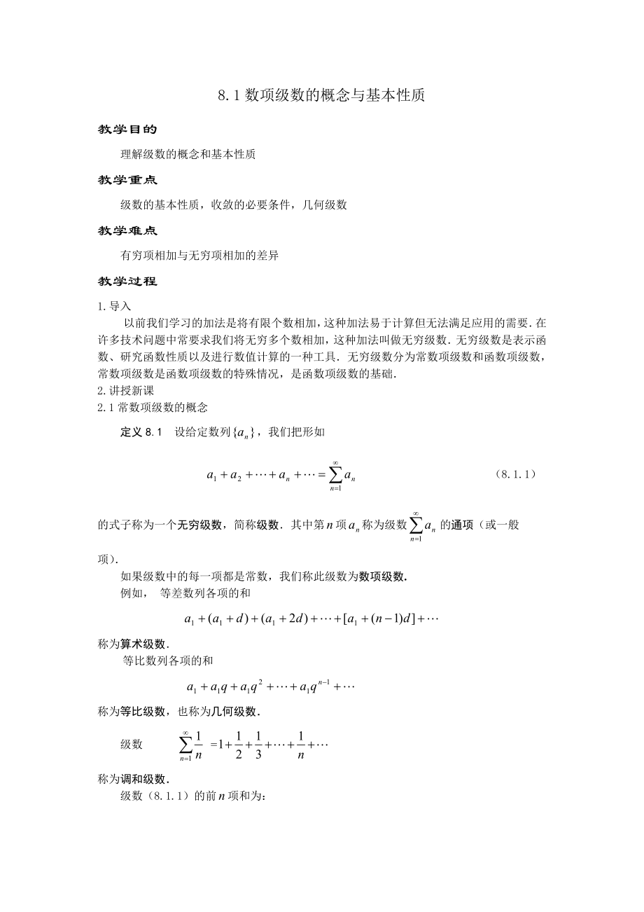 数项级数的概念与基本性质.doc_第1页