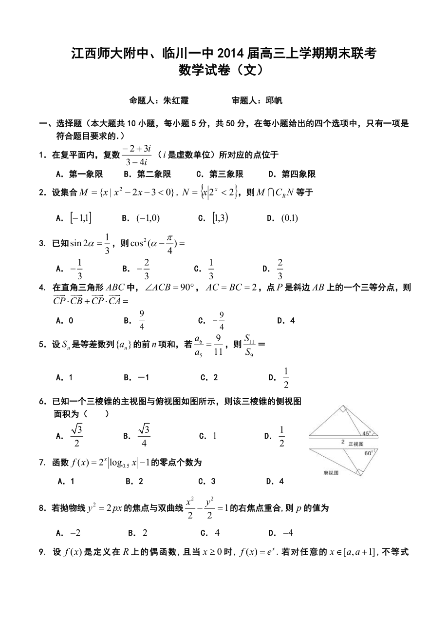 江西省师大附中、临川一中高三上学期联考文科数学试题及答案.doc_第1页