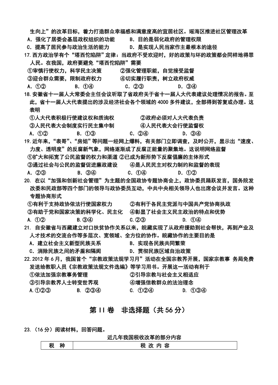 马鞍山二中、安师大附中高三上学期期中考试政治试题及答案.doc_第3页