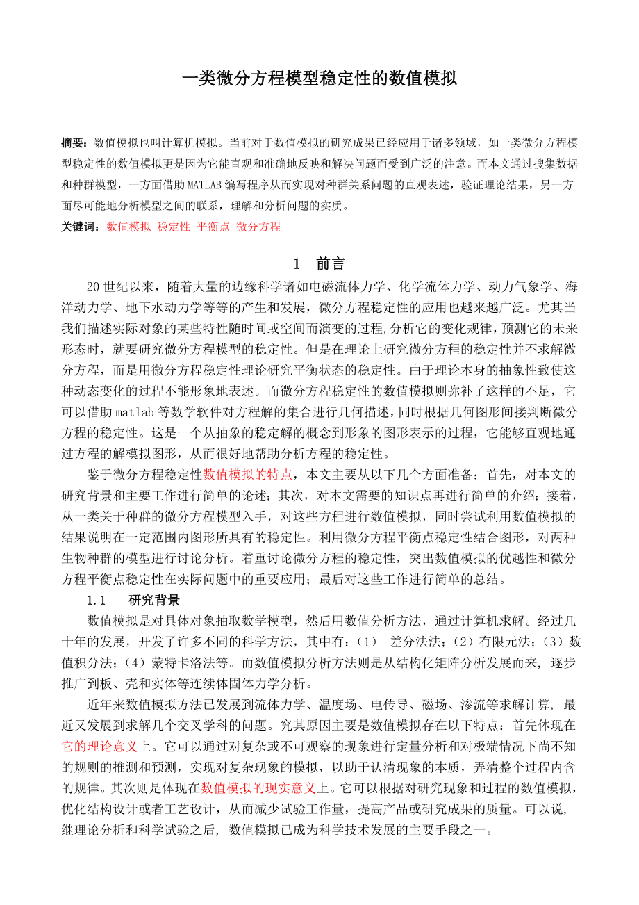 一类微分方程模型稳定性的数值模拟毕业论文.doc_第1页