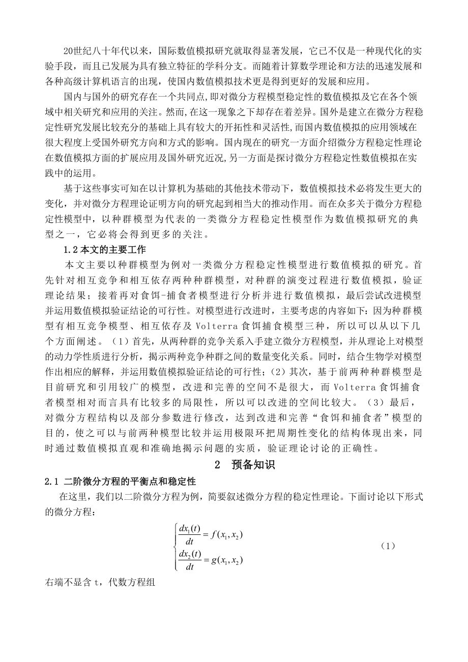 一类微分方程模型稳定性的数值模拟毕业论文.doc_第2页