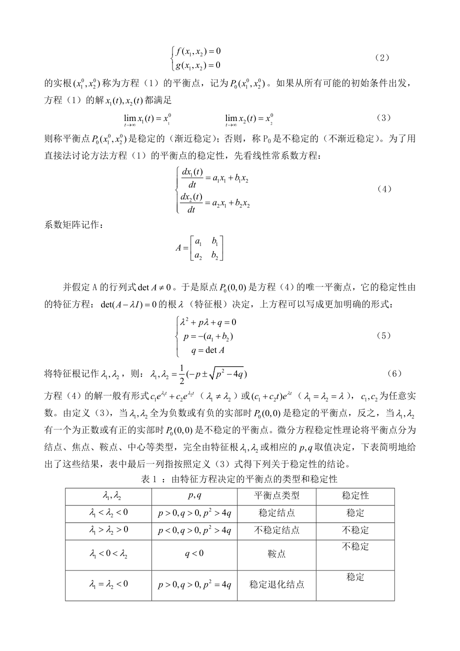 一类微分方程模型稳定性的数值模拟毕业论文.doc_第3页