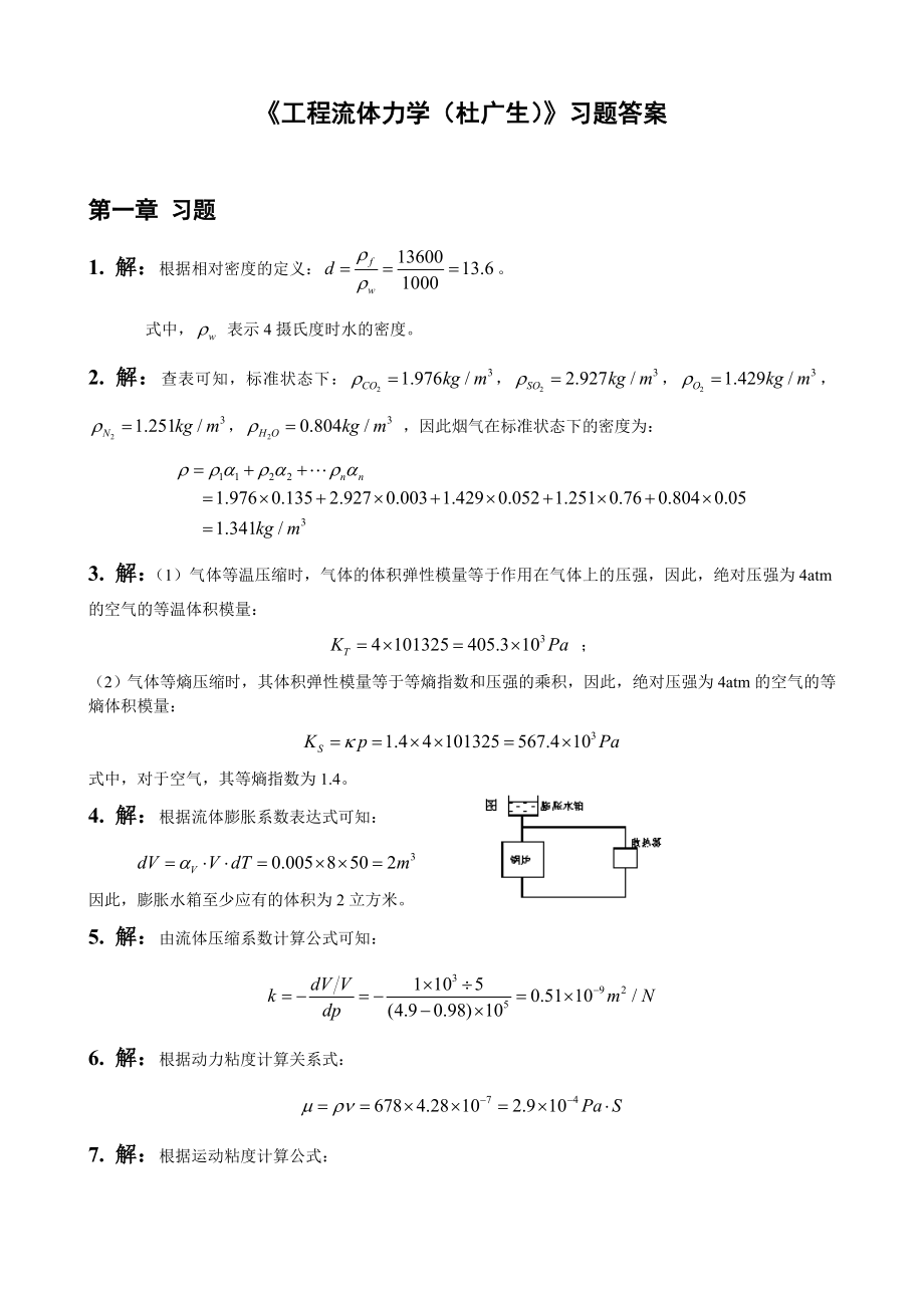 工程流体力学课后习题答案.doc_第1页