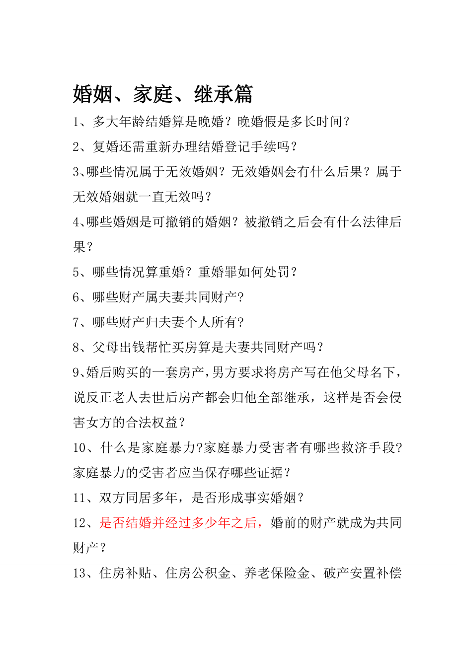 (法律法规课件)生活常用法律知识小手册.doc_第2页