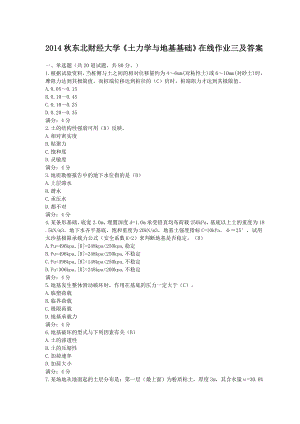 东北财经大学《土力学与地基基础》在线作业三及答案.doc