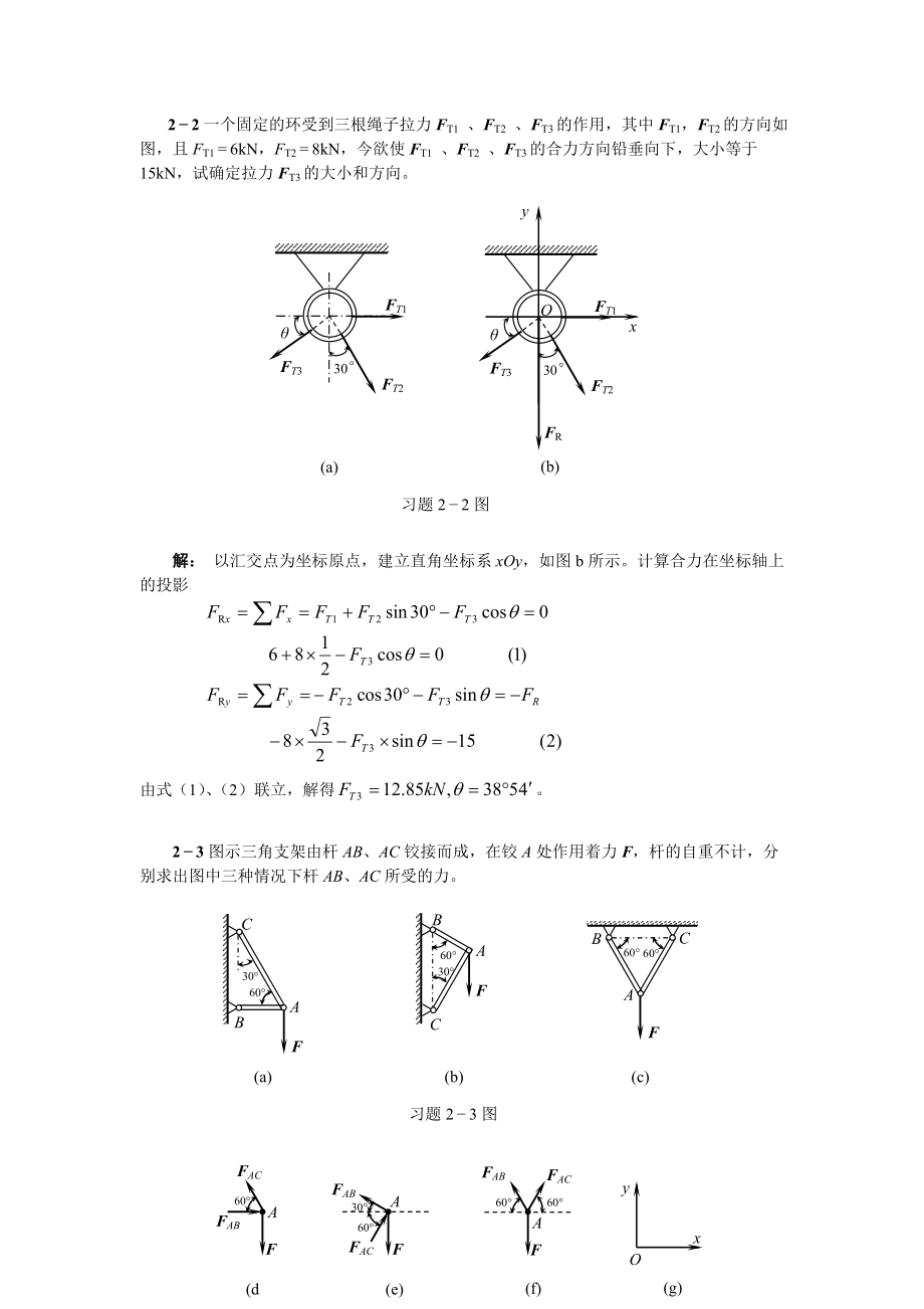 2368910天津大学版工程力学习题答案.doc_第2页