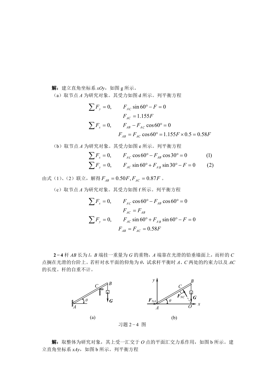 2368910天津大学版工程力学习题答案.doc_第3页