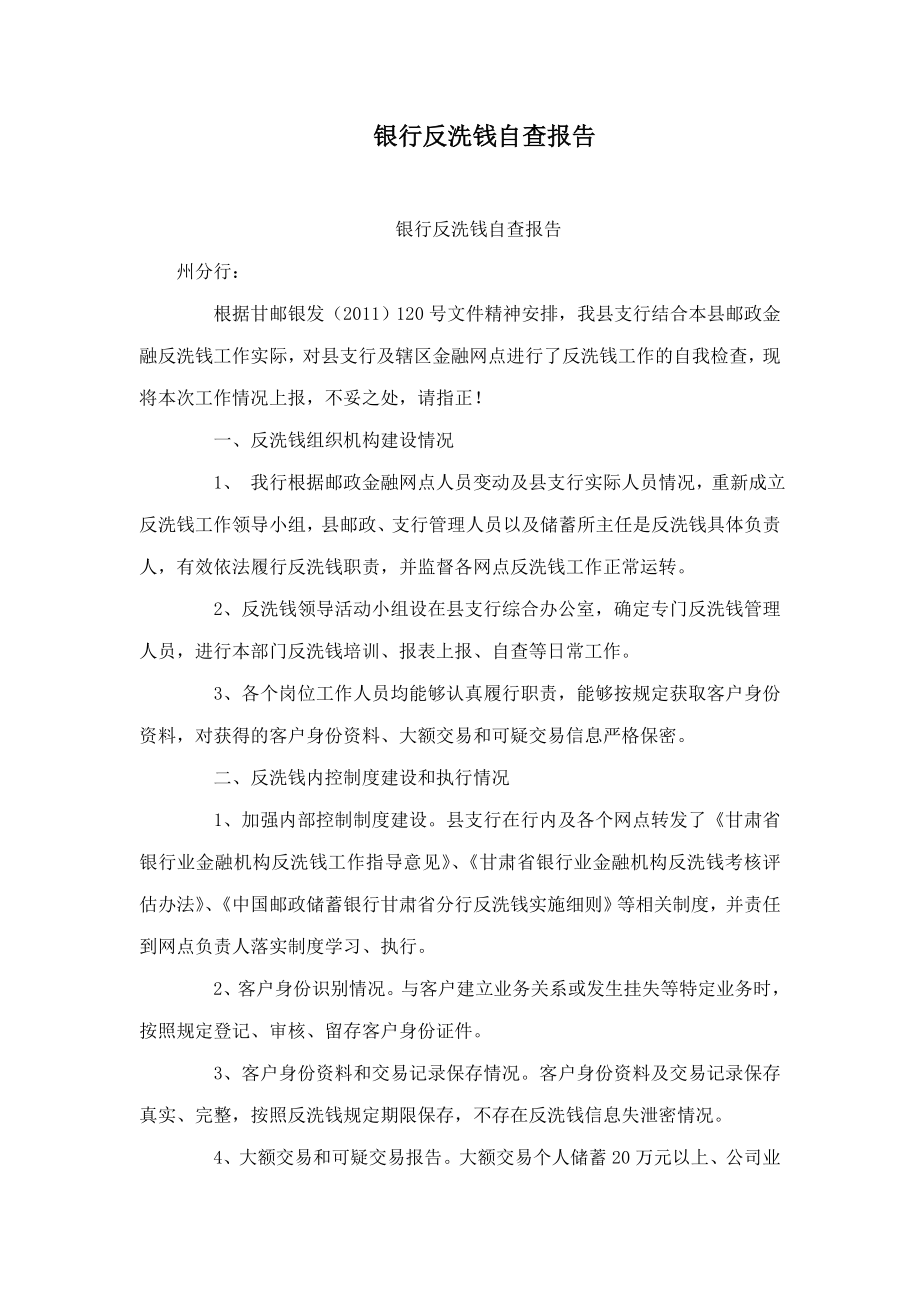 银行反洗钱自查报告.doc_第1页