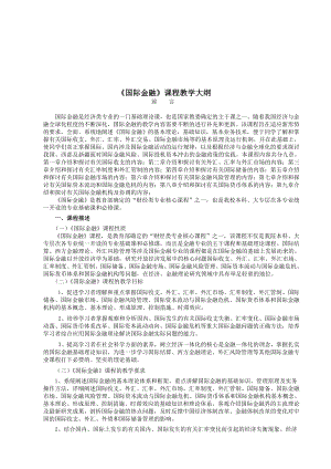 国际金融课程教学大纲.doc