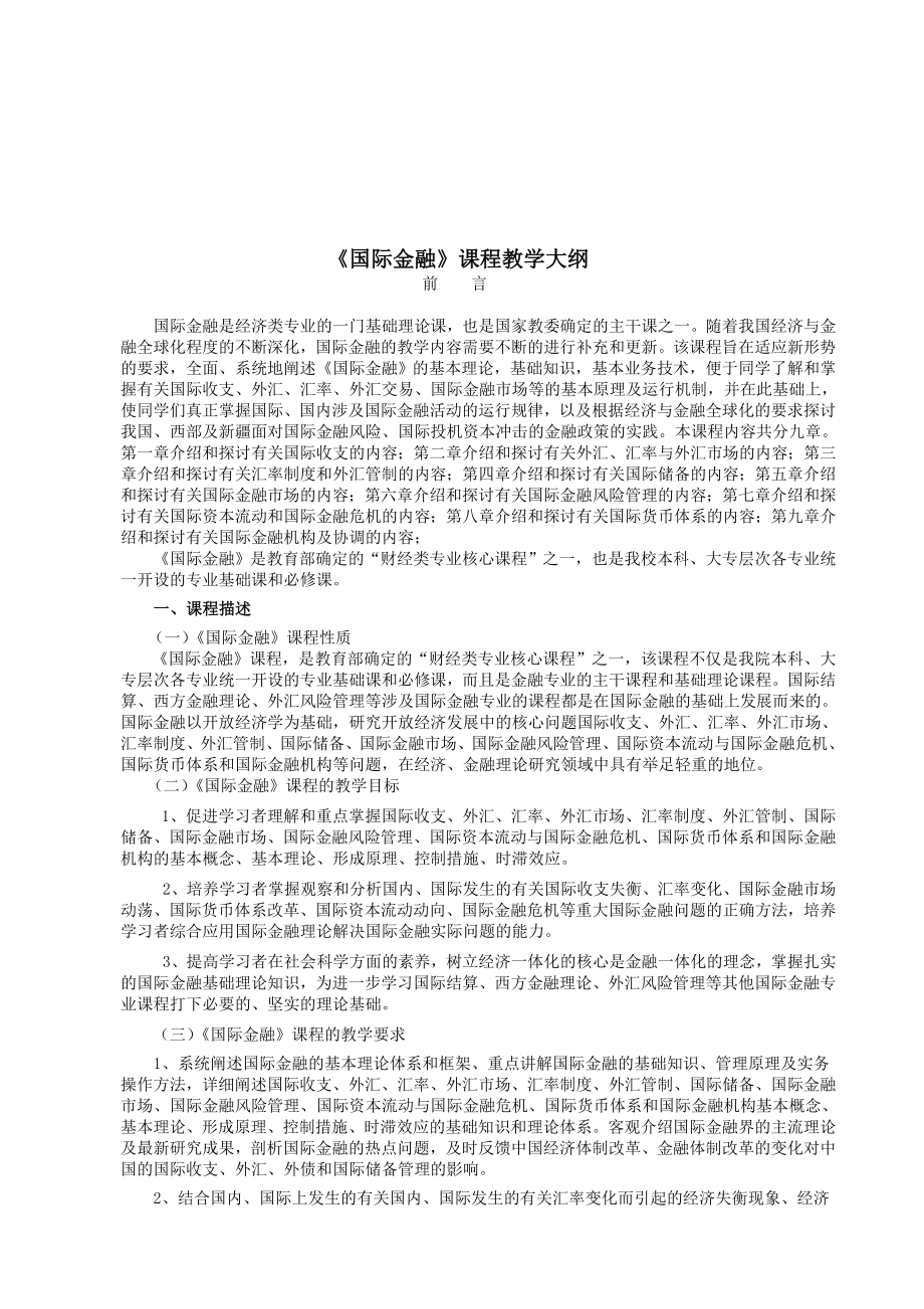 国际金融课程教学大纲.doc_第1页