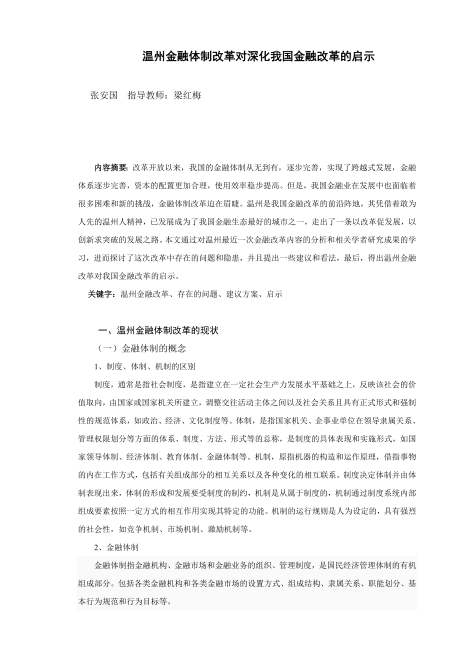 温州金融体制改革对深化我国金融改革的启示论文.doc_第1页