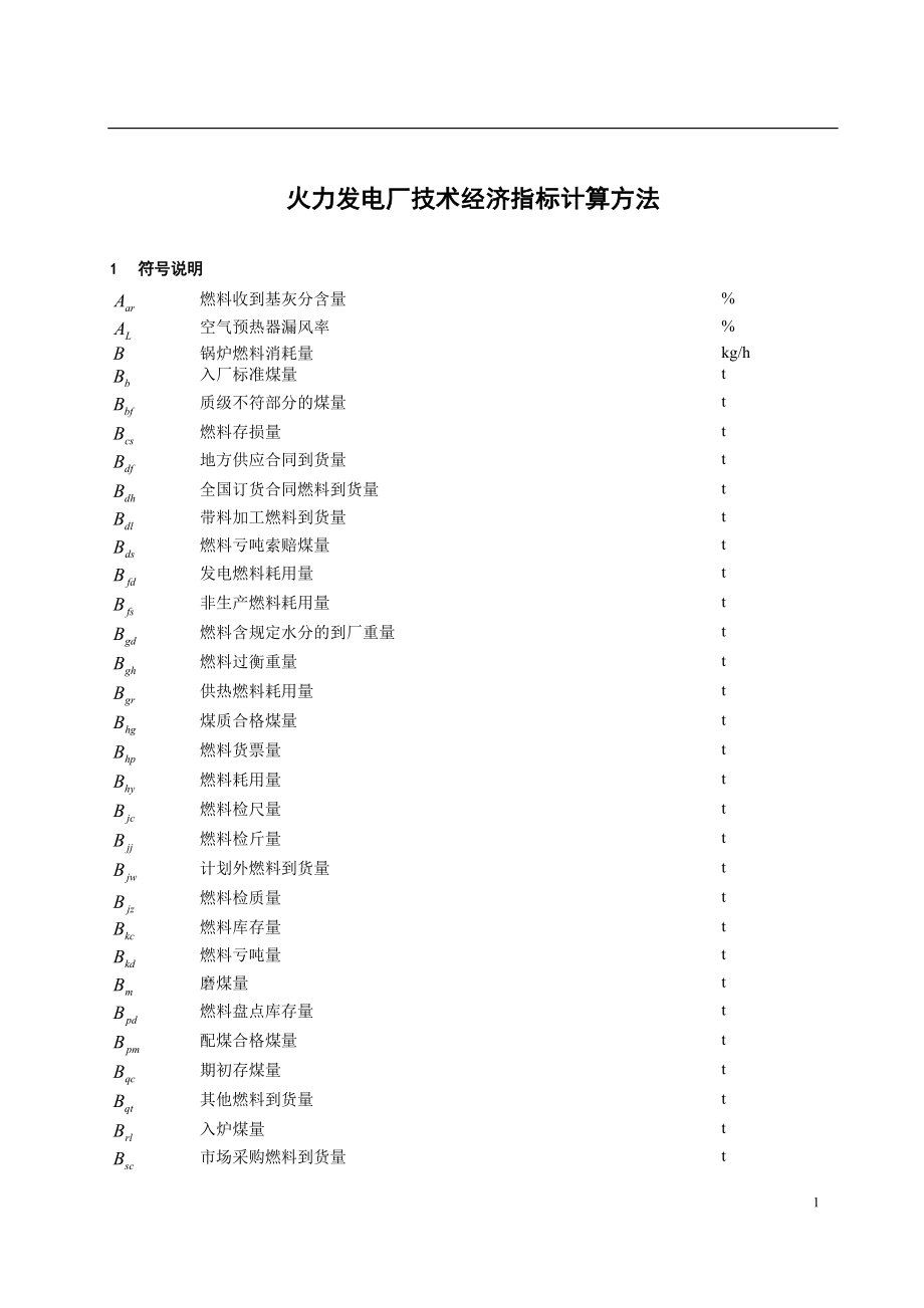 (技术规范标准)技术经济指标计算方法标准.doc_第1页