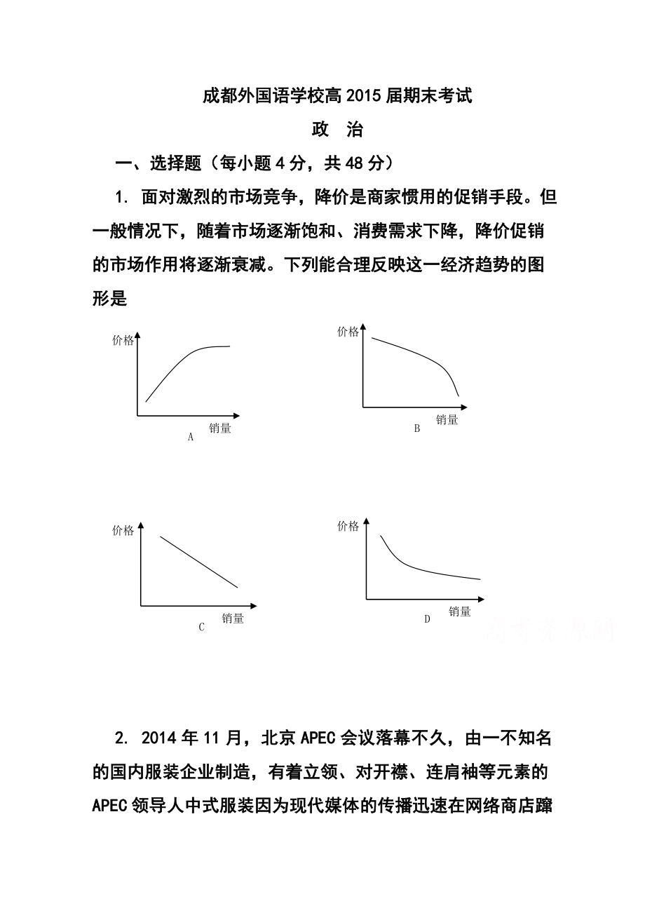 四川省成都外国语学校高三上学期期末考政治试题及答案.doc_第1页