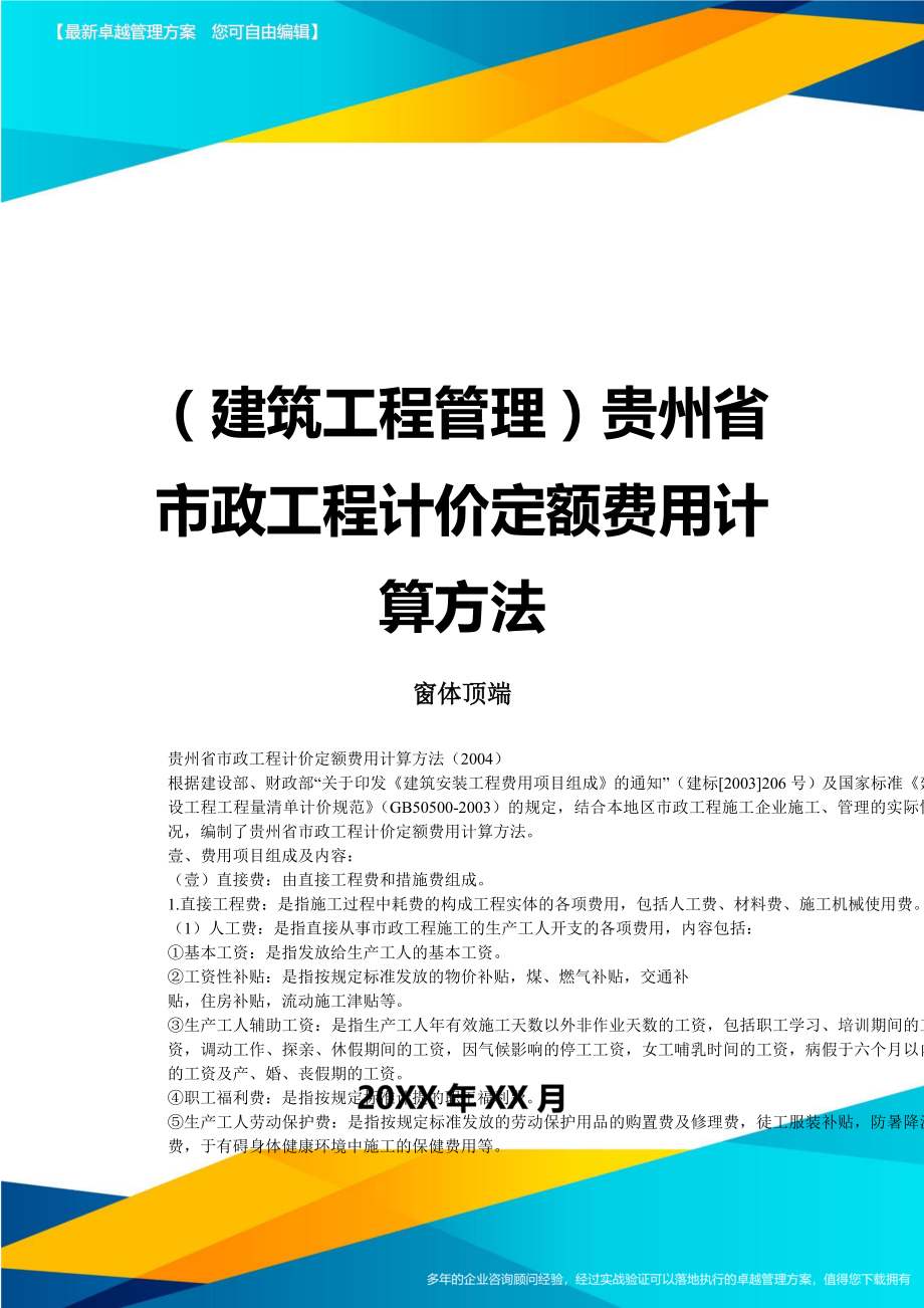 [建筑工程施工管理]贵州省市政工程计价定额费用计算方法.doc_第1页