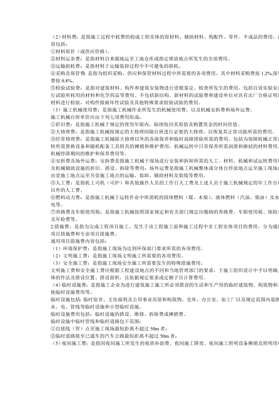 [建筑工程施工管理]贵州省市政工程计价定额费用计算方法.doc_第2页