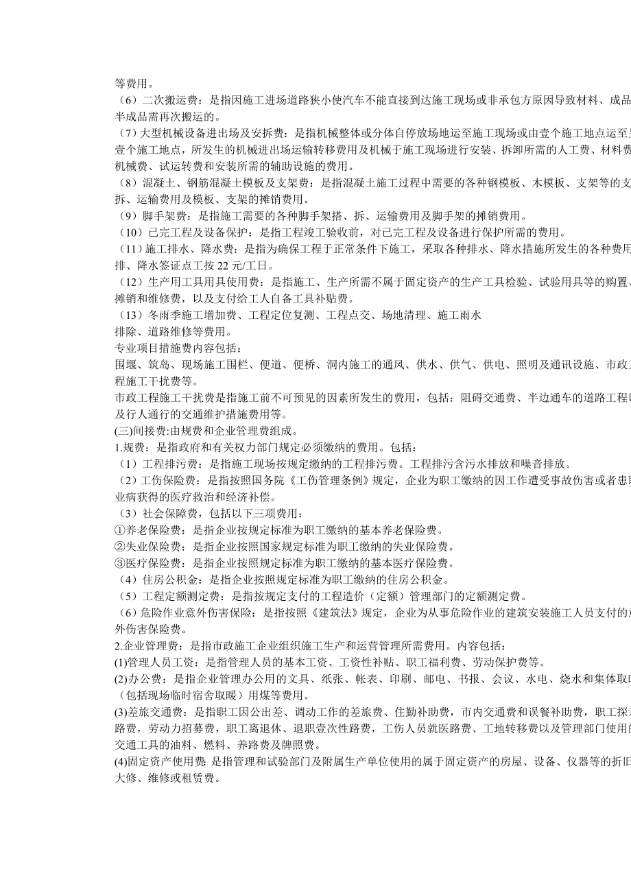 [建筑工程施工管理]贵州省市政工程计价定额费用计算方法.doc_第3页