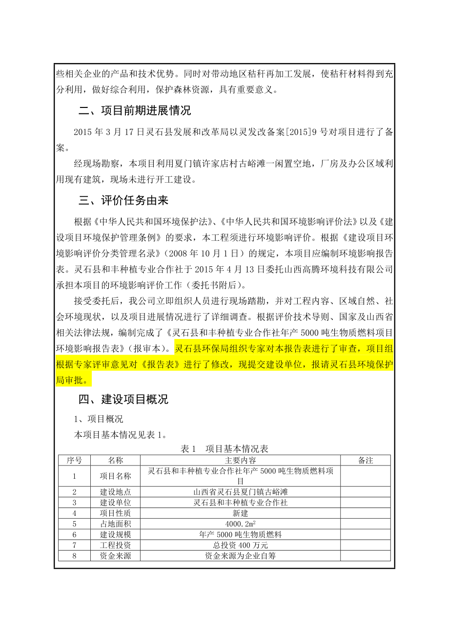 环境影响评价报告公示：灵石县和丰种植专业合作社生物质燃料环评报告.doc_第2页