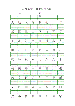 一上识字表生字注音练习(全册).docx