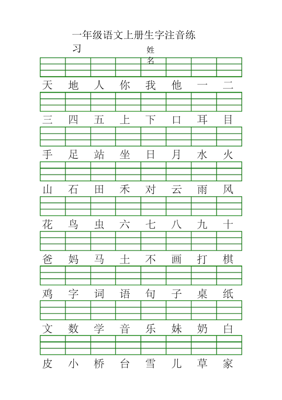 一上识字表生字注音练习(全册).docx_第1页