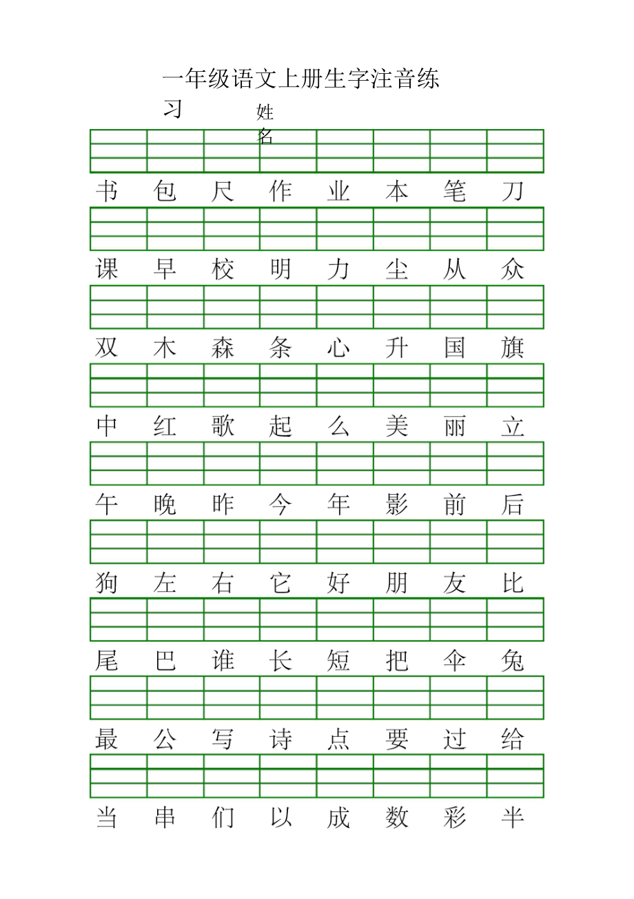 一上识字表生字注音练习(全册).docx_第3页